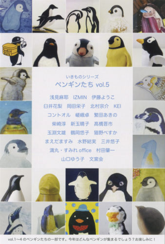 いきのもシリーズ ペンギンたち vol.5 DM