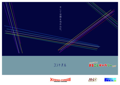 会社から地域へ！まるごとギャラリー2025｜そして空間を包み込む。｜contoru